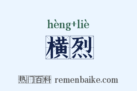 横烈是什么意思的图片